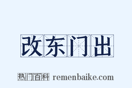 改东门出是什么意思的图片